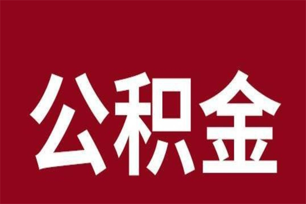 上杭公积金离职怎么领取（公积金离职提取流程）