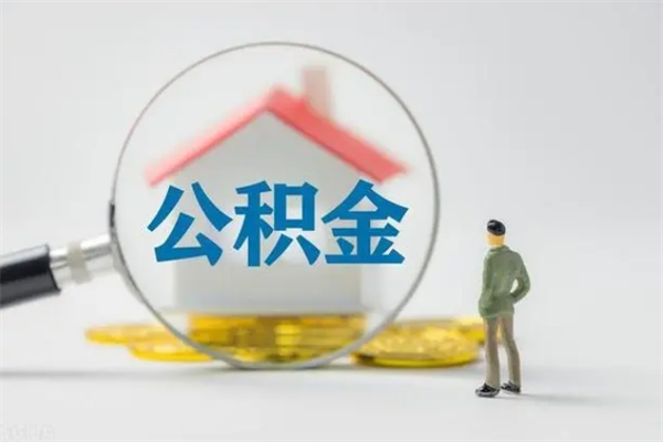 上杭辞职后能取公积金吗（辞职后能取住房公积金吗）