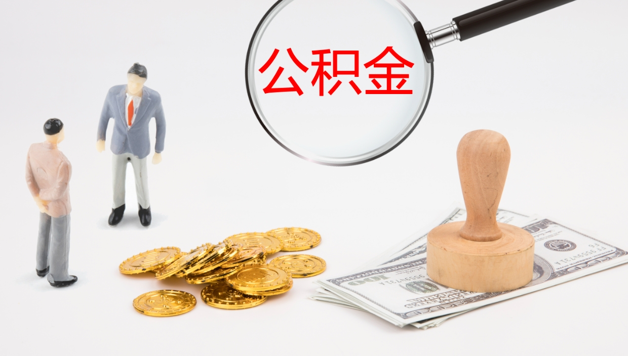 上杭公积金怎么取（怎么取用公积金）