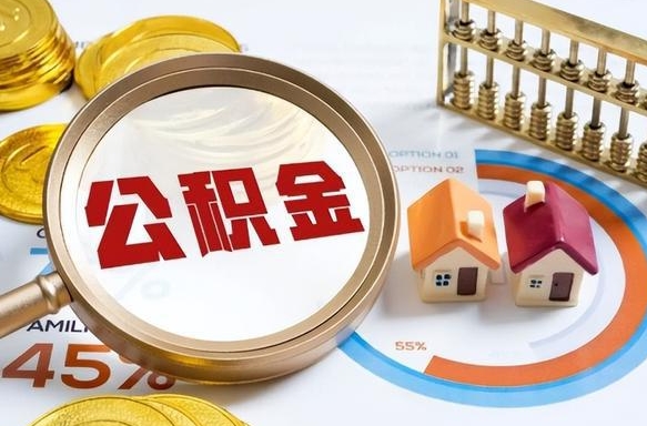 上杭辞职住房公积金提的费是多少（辞职 住房公积金提取）