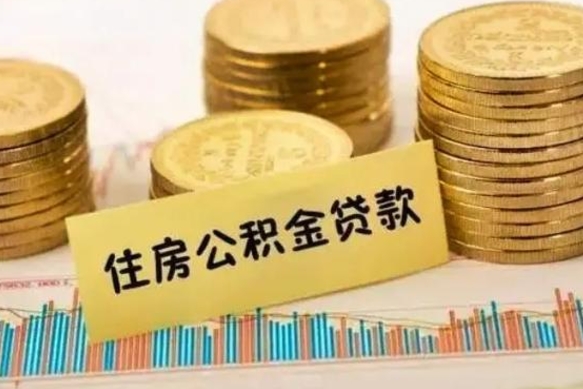 上杭离职公积金封存怎么取（住房公积金离职封存怎么提取）