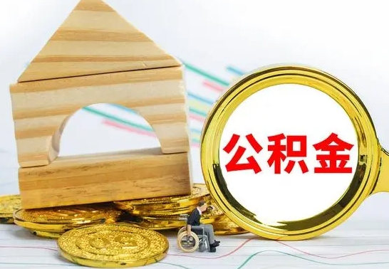 上杭公积金离职怎么领取（公积金离职提取流程）