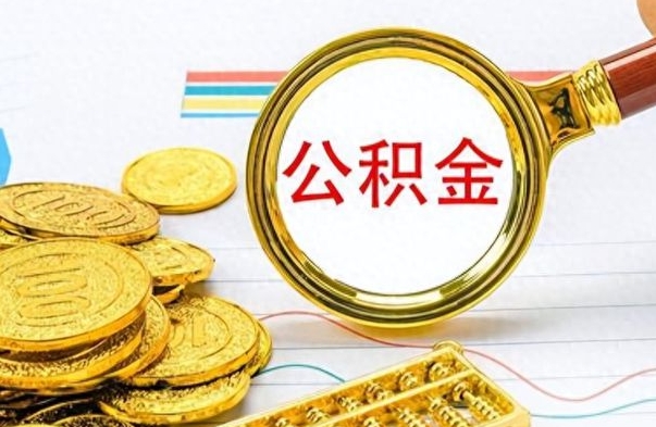 上杭公积金如何全部取出（公积金如何全部取完）