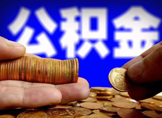 上杭在职员工怎么取公积金（在职员工提取公积金流程）